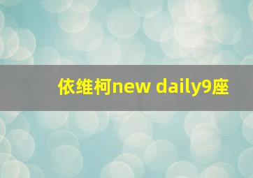 依维柯new daily9座